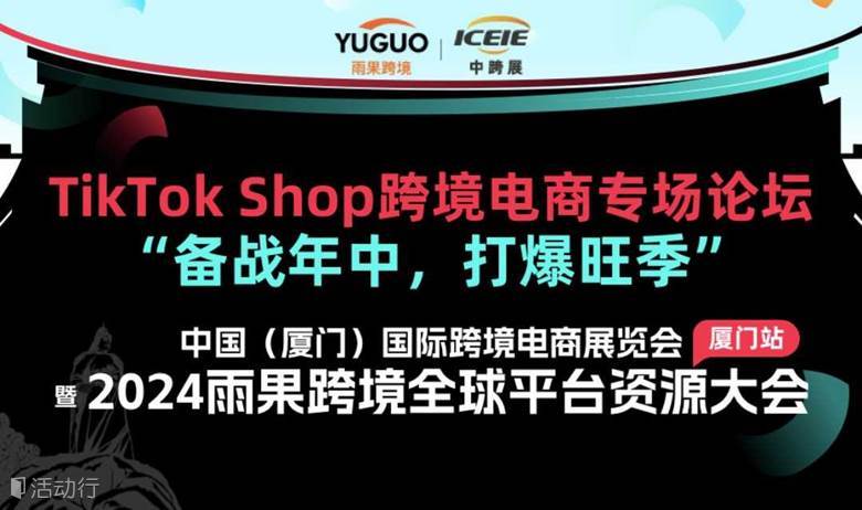TikTok Shop跨境电商专场论坛