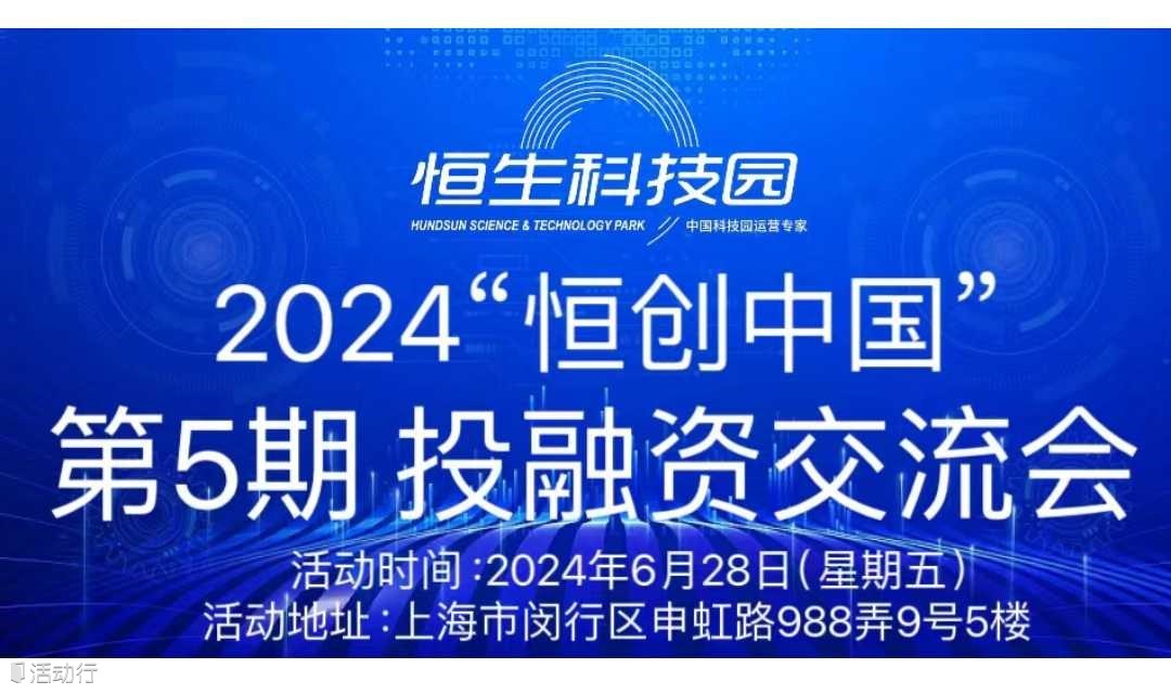 "恒創(chuàng)中國(guó)“2024投融資交流會(huì)(第5期)