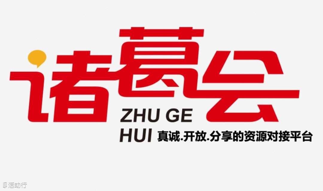94期业绩增长工作坊（认知提升+落地工具）+BOSS深度社交（找人找渠道找资源，来诸葛会）+现场客户生态链整合（跨界，有趣，有用）