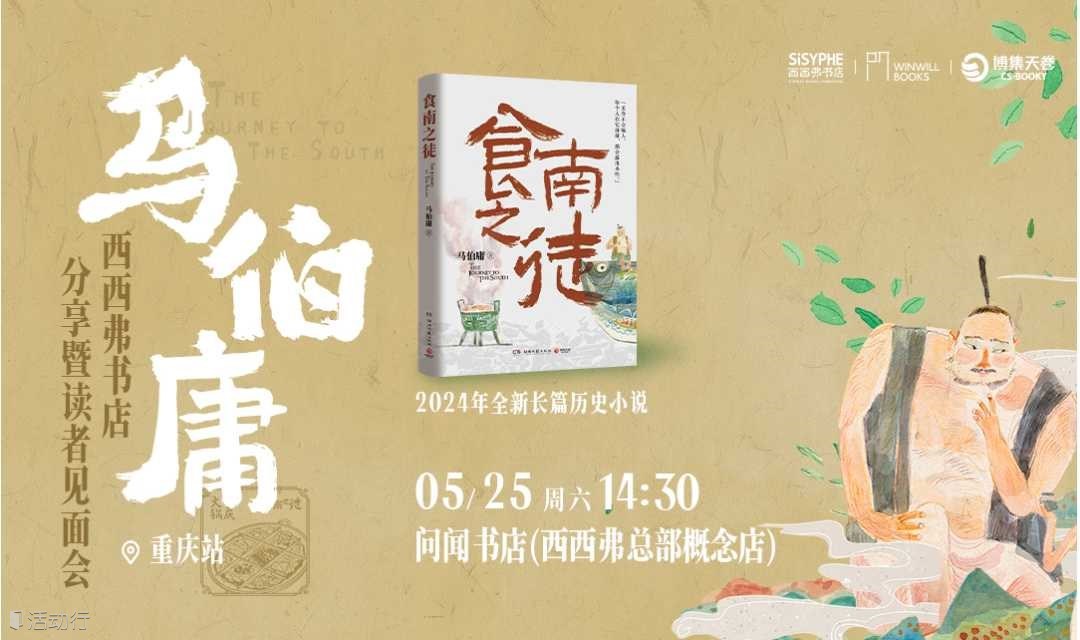 5.25重庆丨马伯庸《食南之徒》新书分享会（下滑阅读详情）
