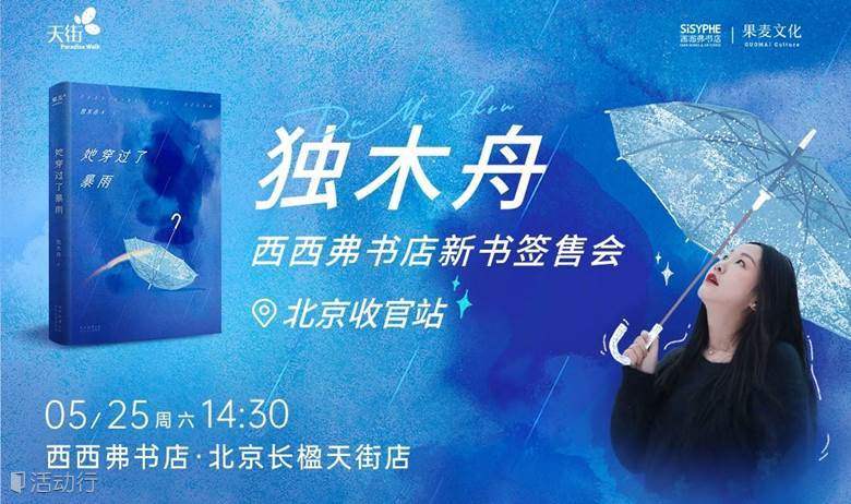 5.25 北京 | 独木舟《她穿过了暴雨》新书分享会收官站