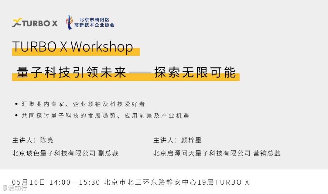 TURBO X Workshop：量子科技引领未来——探索无限可能