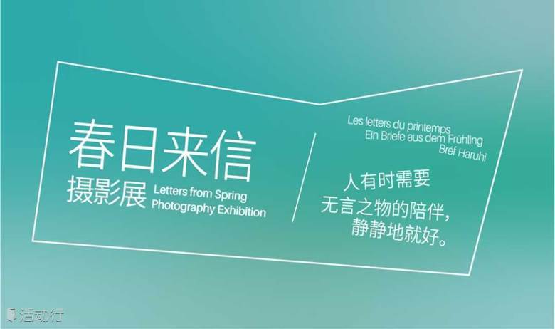 春日来信 摄影展——人有时需要无言之物的陪伴，静静地就好。