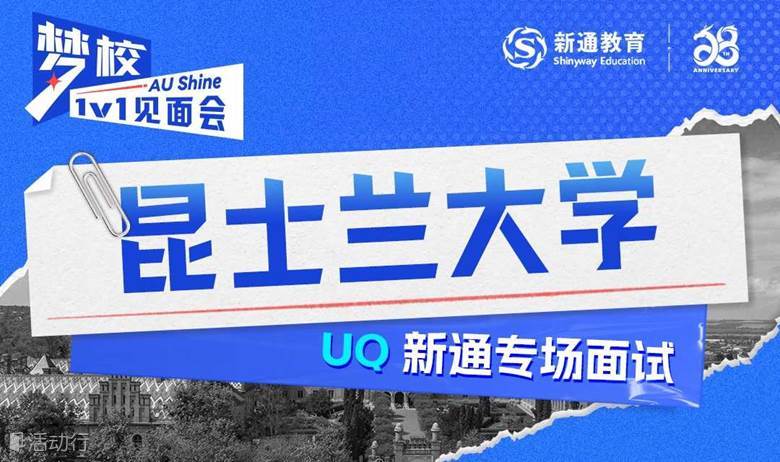 QS Top 50名校——昆士兰大学面试会
