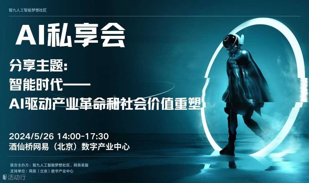 AI私享会：AI驱动产业革命和社会价值重塑