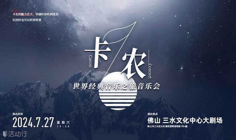 【佛山站】卡农·世界经典音乐之旅音乐会
