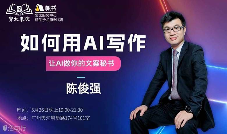 宝太书院精品沙龙第591期《如何用AI写作-让AI做你的文案秘书》