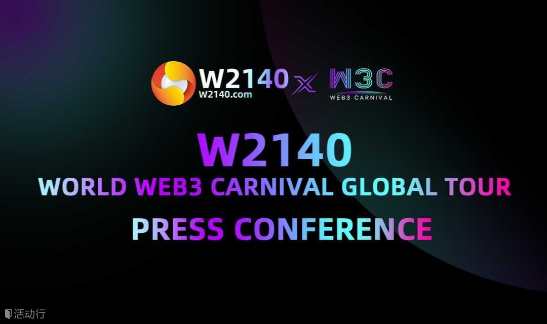 W2140世界WEB3嘉年华全球行新闻发布会（北京）