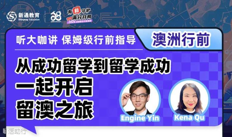 留澳行前 | 从成功留学到留学成功，一起开启留澳之旅！