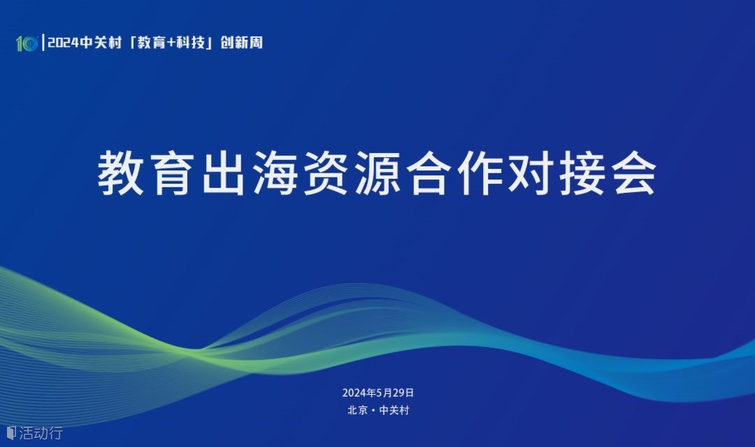 教育出海资源合作对接会