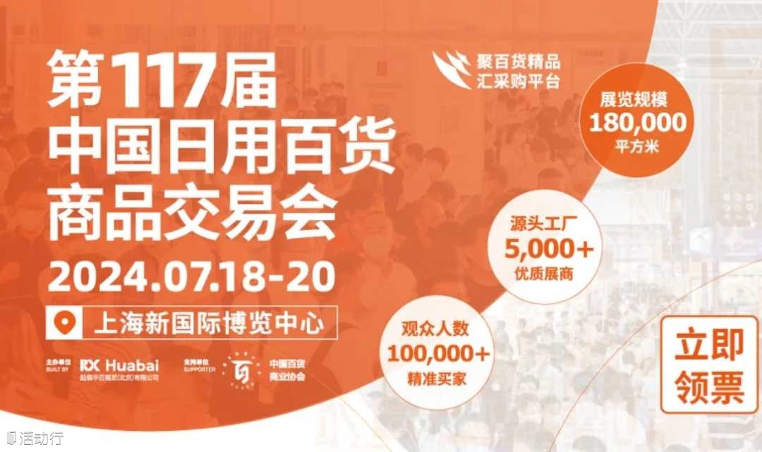2024第117届中国日用百货商品交易会