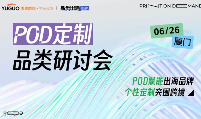 POD定制品类研讨会