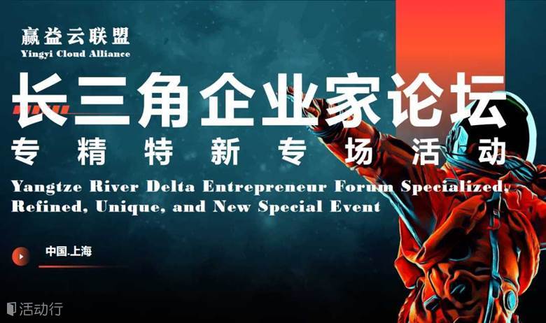 长三角企业家论坛专精特新产业专场