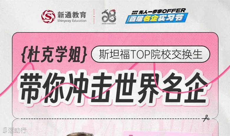杜克学姐——斯坦福TOP院校交换生：带你冲击世界名企