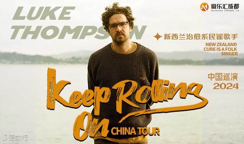 【成都】新西兰治愈系民谣歌手 LukeThompson2024中国巡演 KEEP ROLLING ON
