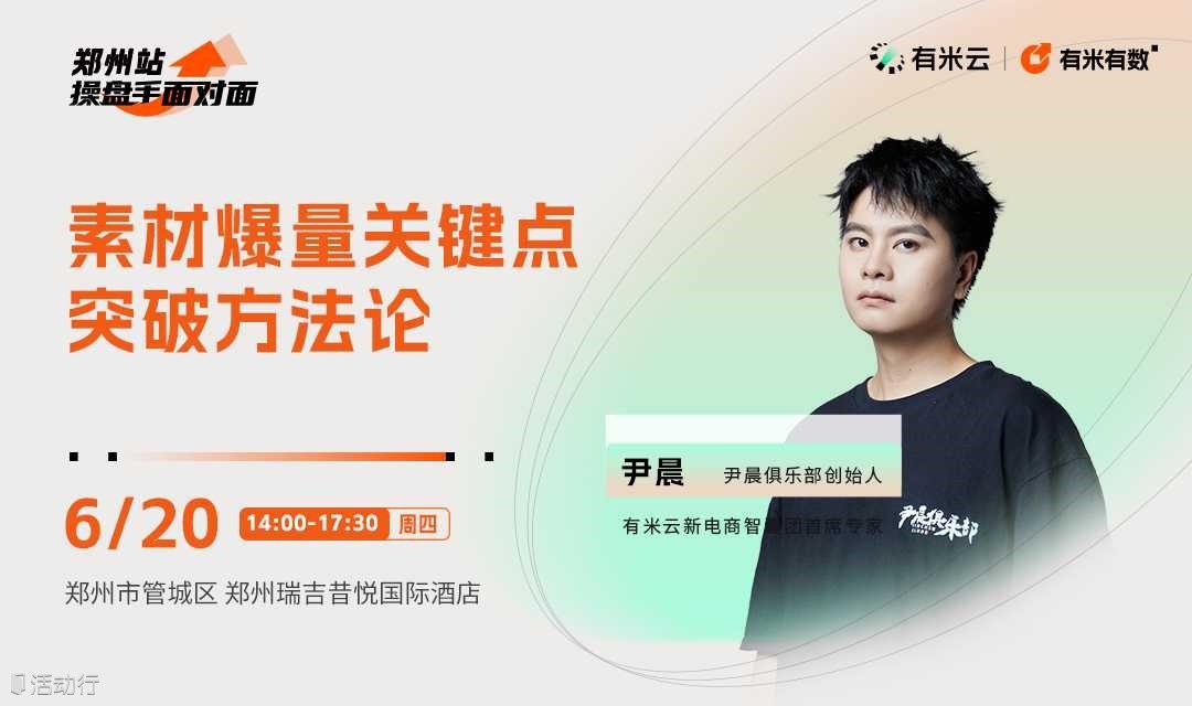操盘手面对面·尹晨专场｜【素材爆量关键点突破方法论】郑州站