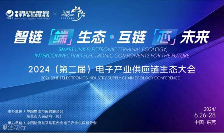 2024中国电子产业供应链生态大会暨电子元器件与关键部件采购对接会