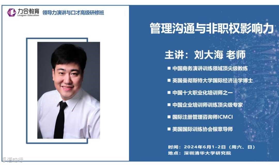 6月1-2日 领导力演讲与口才丨刘大海《脱颖而出的口才领导力》  力合教育丨深圳清华大学研究院