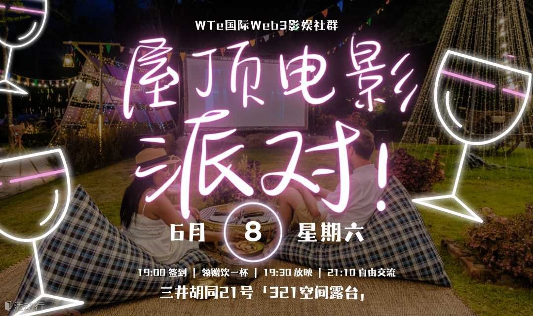 电影人&影迷专属 | 屋顶电影派对 Rooftop Movie Party