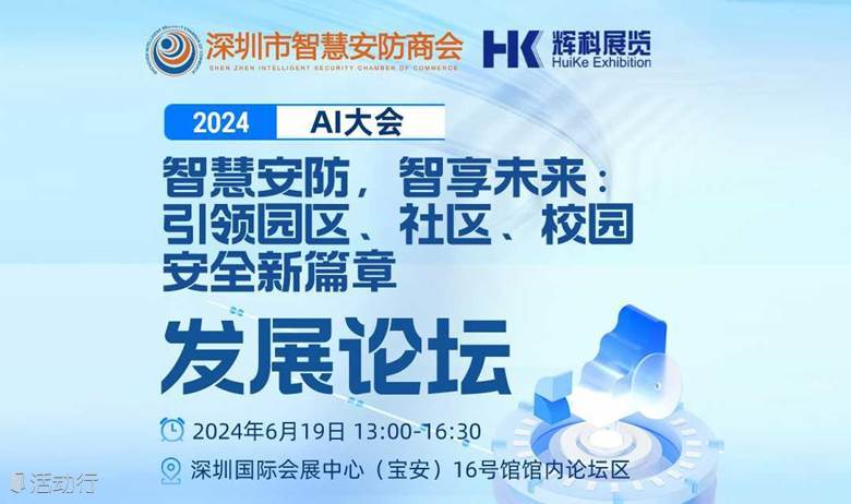 “智慧安防，智享未来：引领园区、社区、校园安全新篇章” 发展论坛