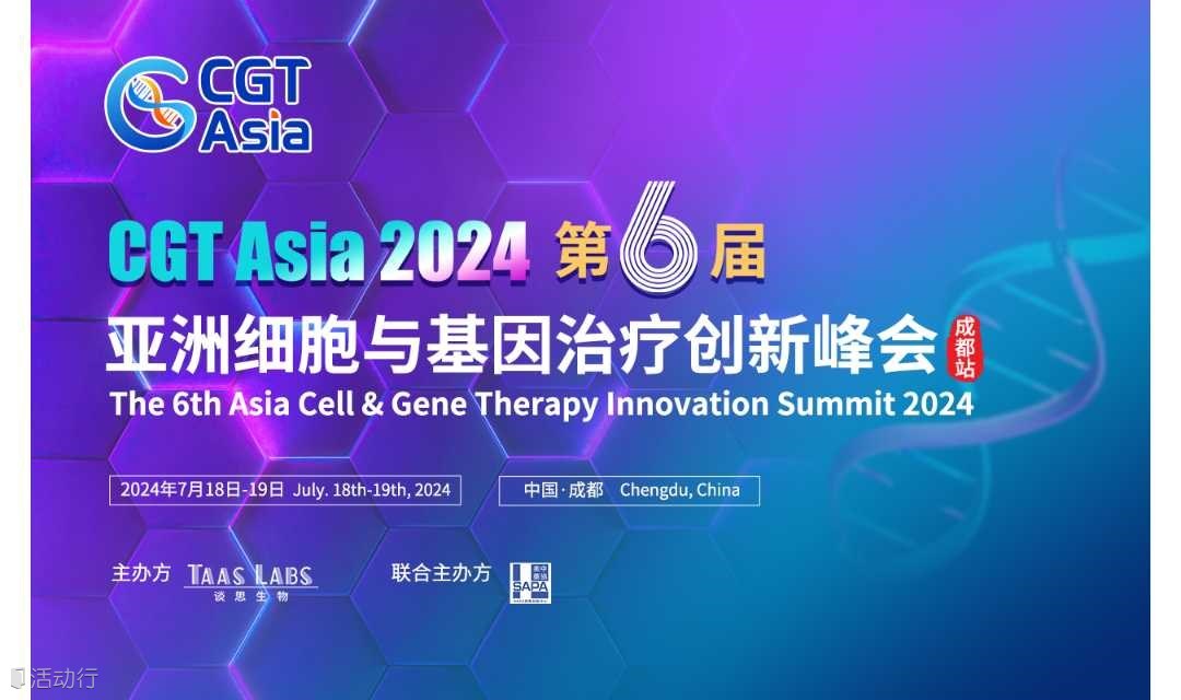 专“蜀”盛会！CGT Asia 2024 第六届亚洲细胞与基因治疗创新峰会（成都站）7月火热相邀