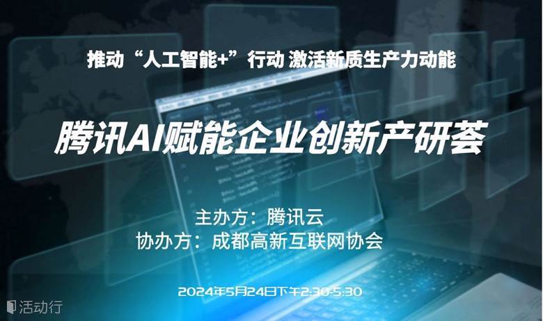 腾讯AI赋能企业创新线上交流会