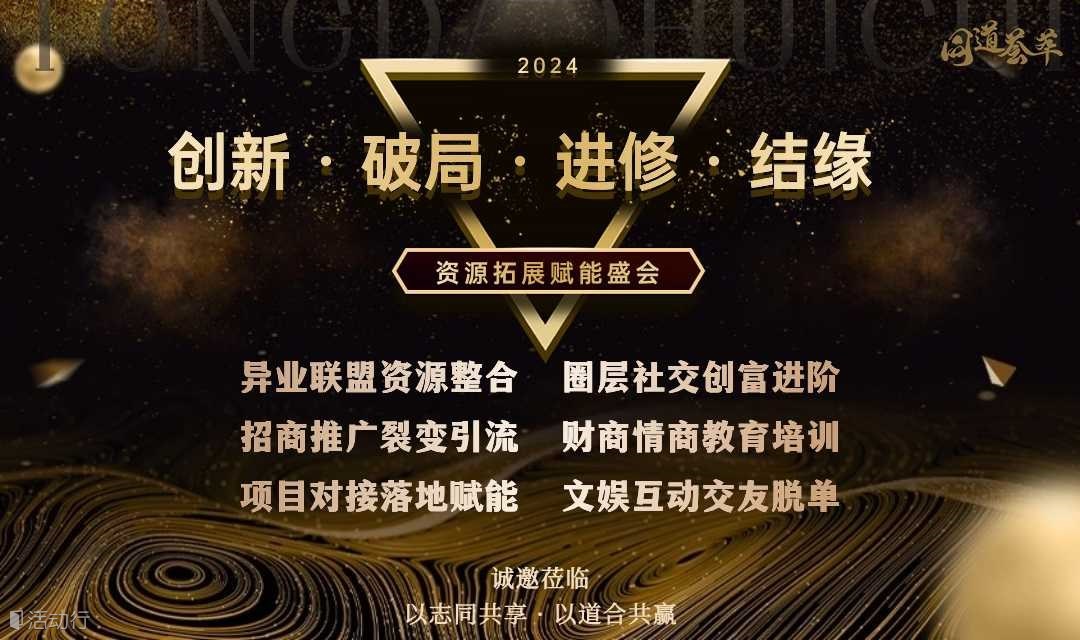 《創(chuàng)新 · 破局 · 進(jìn)修 · 結(jié)緣》資源拓展賦能盛會(huì)