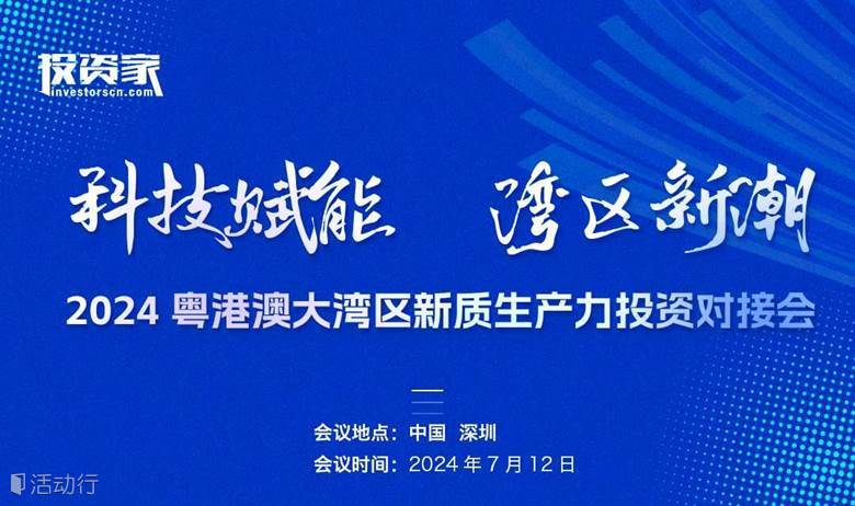 “科技赋能 湾区新潮” 2024粤港澳大湾区新质生产力投资对接会
