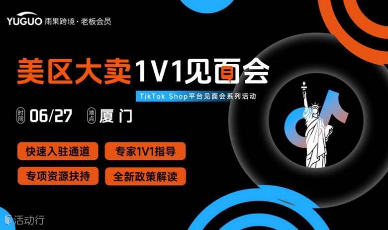 【厦门】TikTok Shop平台见面会系列—美区大卖1V1见面会