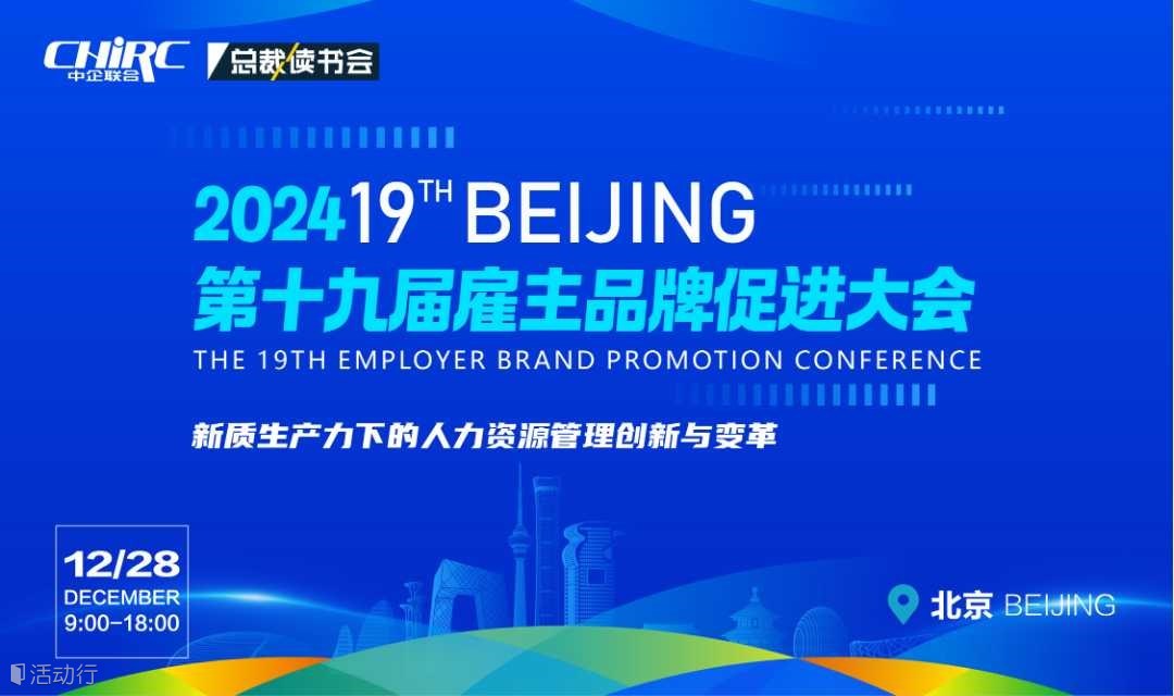 第十九届雇主品牌促进大会
