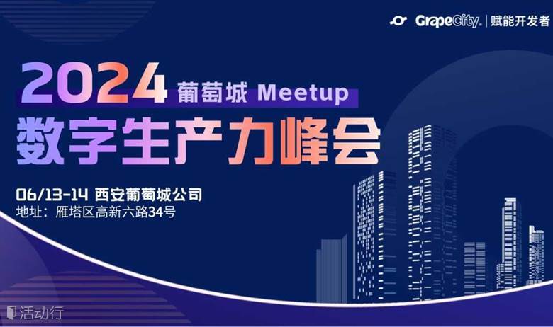 2024数字生产力峰会 · 西安站