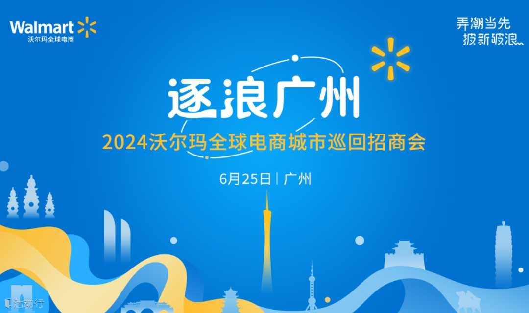 逐浪广州-2024沃尔玛全球电商城市巡回招商会