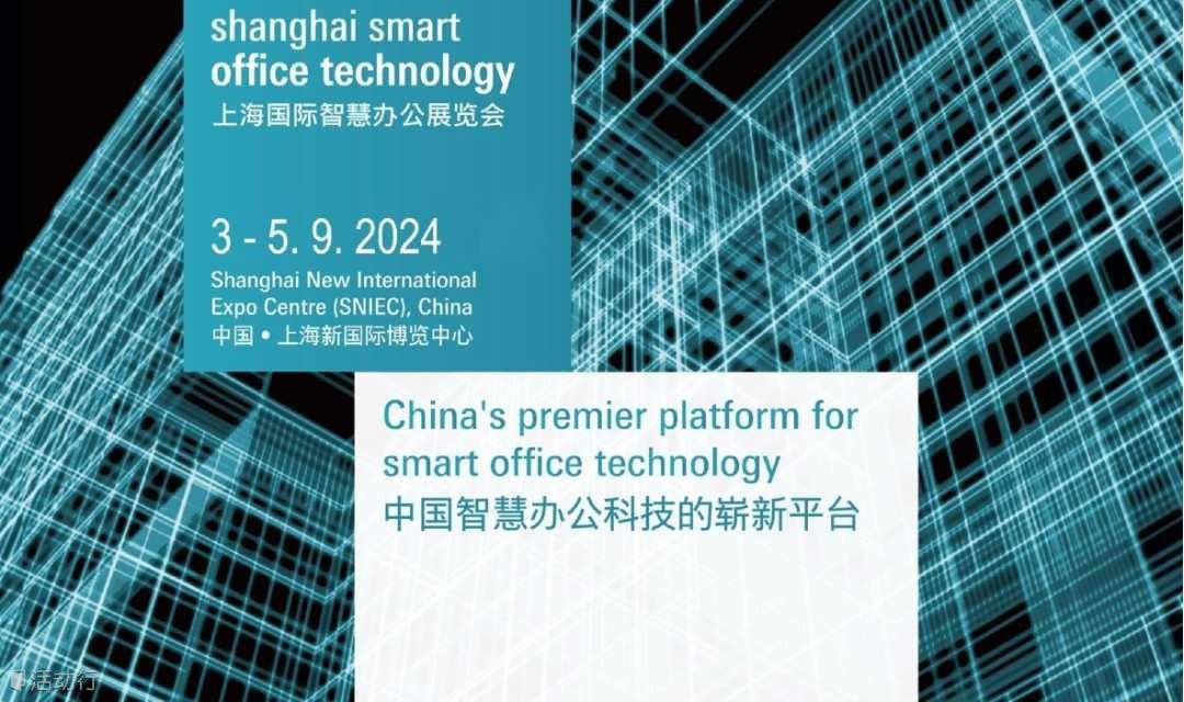 SSOT 2024 上海國際智慧辦公展覽會