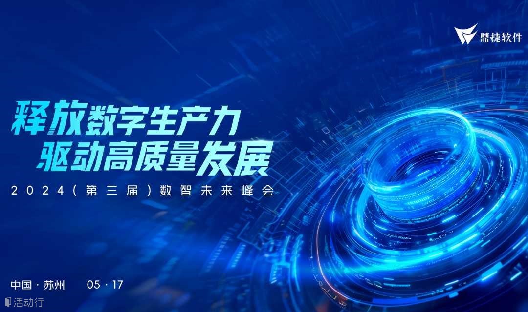 释放数字生产力 驱动高质量发展-2024（第三届）数智未来峰会