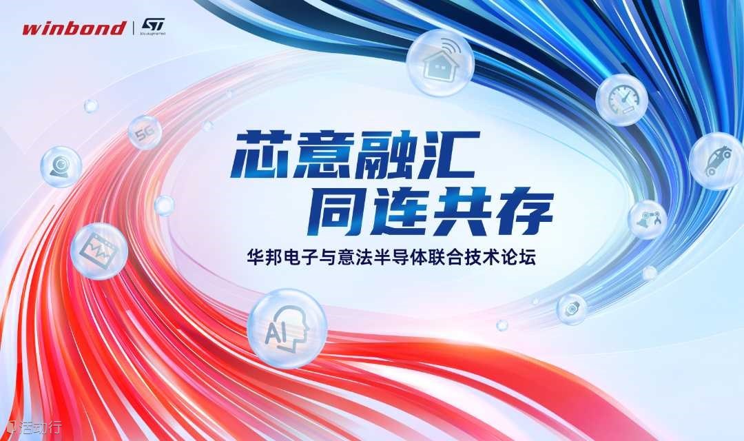 华邦电子与意法半导体联合技术论坛——上海站