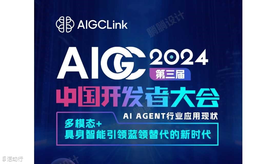 2024第三届AIGC中国开发者大会 AI Agent行业应用现状｜多模态+具身智能引领蓝领替代的新时代