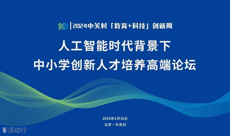 人工智能时代背景下中小学创新人才培养高端论坛