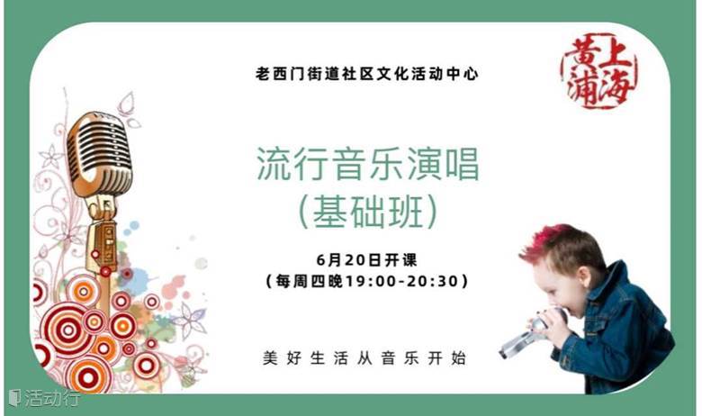 流行音乐演唱基础--美好生活从音乐开始
