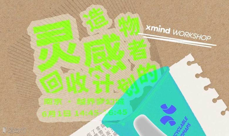 Xmind WORKSHOP | 造物者的灵感回收计划