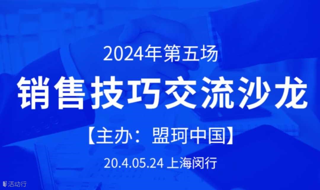 销售技巧交流沙龙（2024第五期）