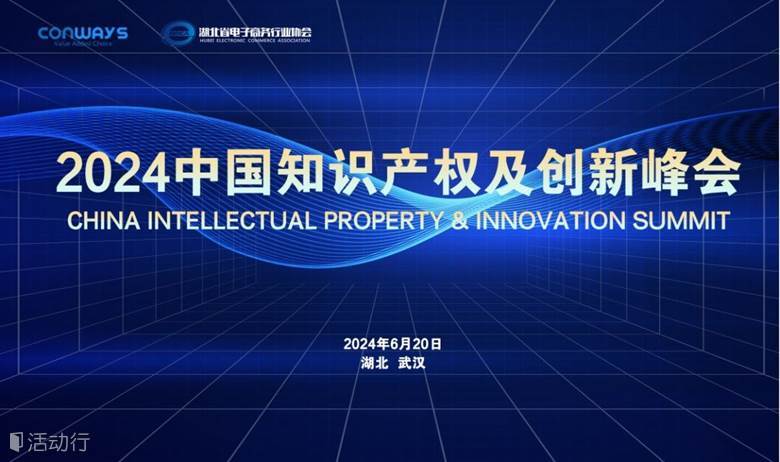 报名入口 | 2024中国知识产权及创新峰会