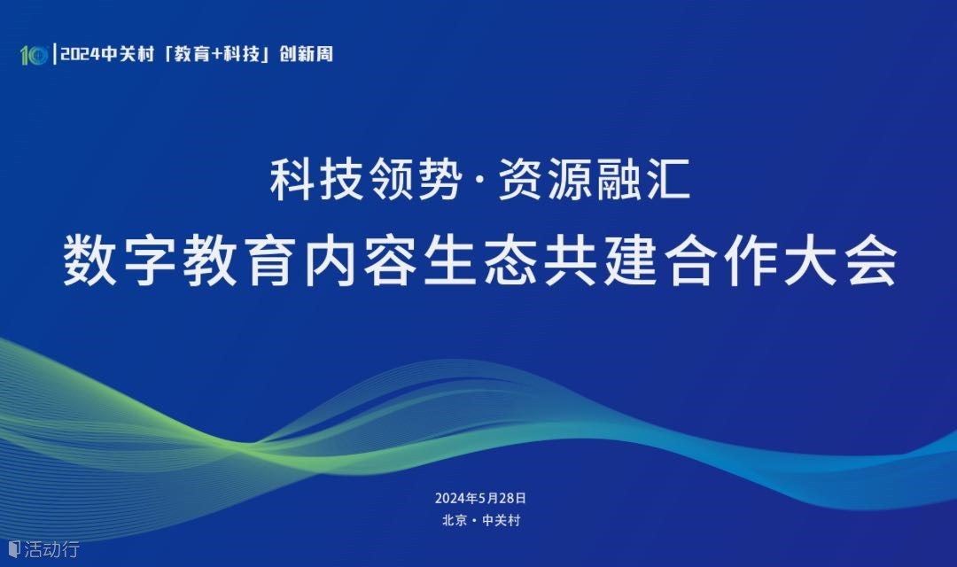 科技领势·资源融汇：数字教育内容生态共建合作大会
