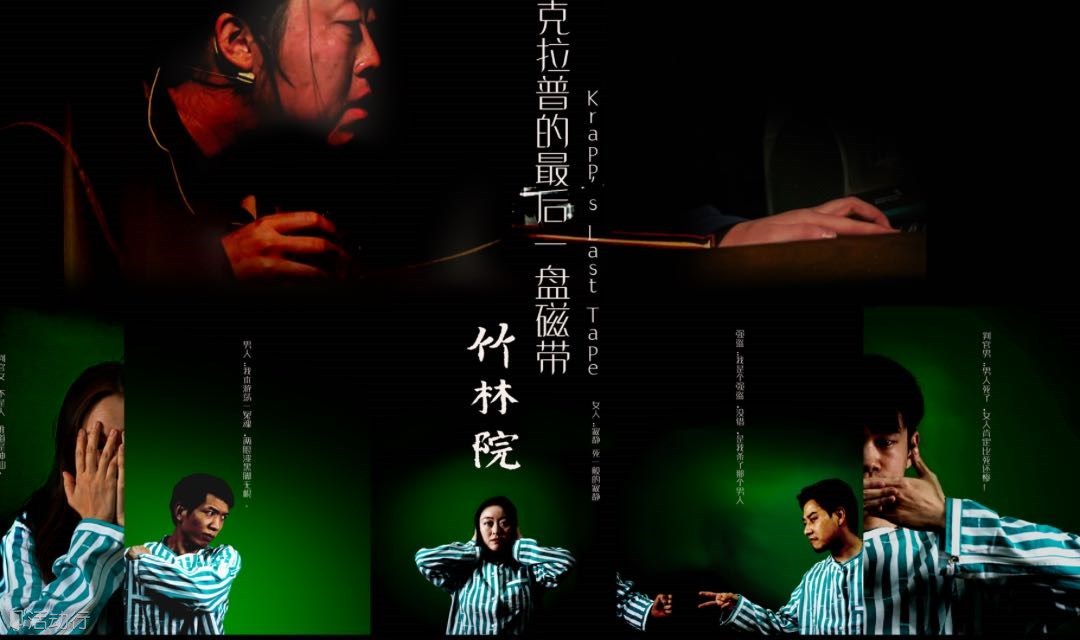 【北京国话先锋】一票两戏，买一赠一｜极限克制独角戏：诺贝尔奖作家贝克特《克拉普的最后一盘磁带》+极致反差戏曲实验先锋：芥川龙之介&黑泽明《竹林院》