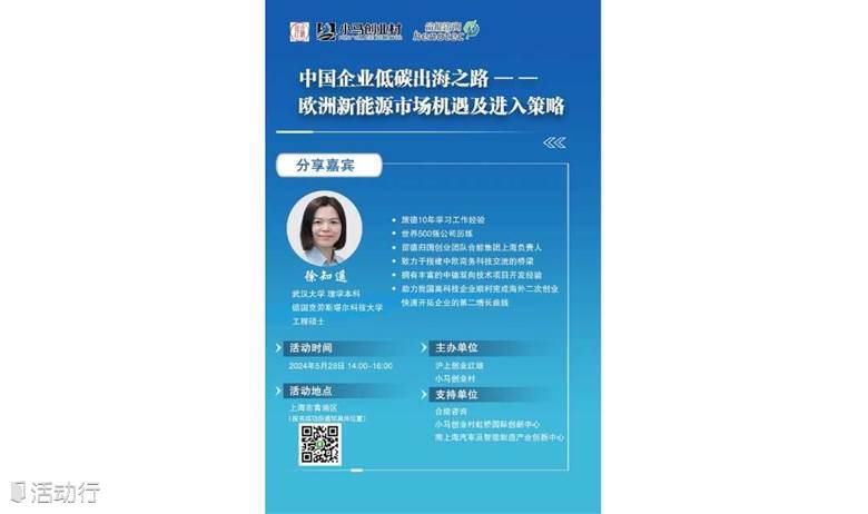 中国企业低碳出海之路 - -欧洲新能源市场机遇及进入策略🔥报名ing