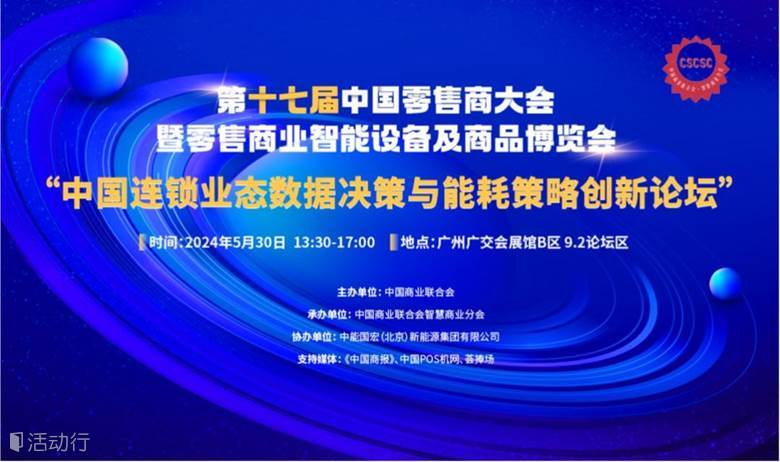 中国连锁业态数据决策与能耗策略创新论坛