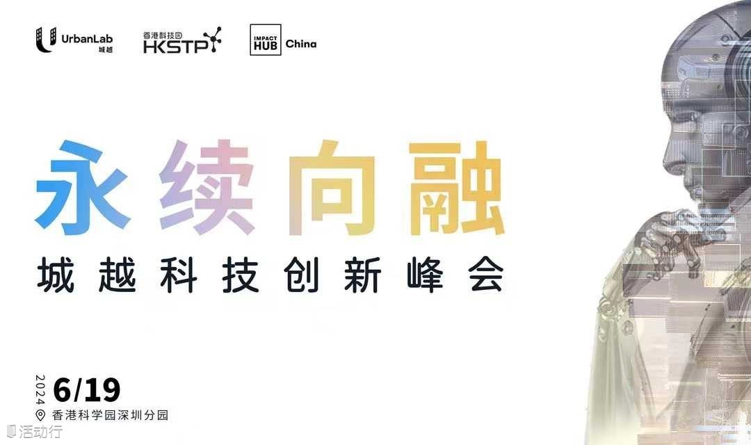永续向融·2024城越科技创新峰会
