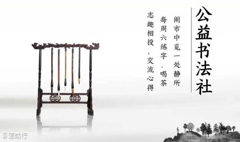 公益书法社——周末一起练习毛笔字