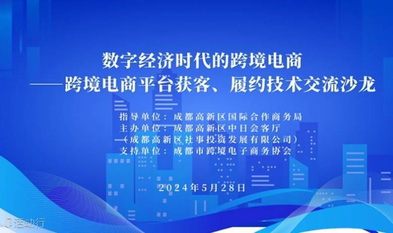 “数字经济时代的跨境电商”—跨境电商平台获客、履约技术交流会