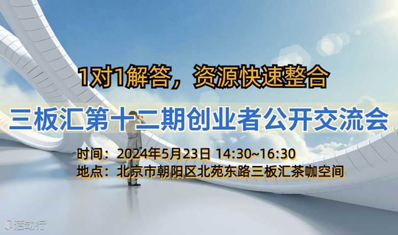 一对一解答，资源快速整合，三板汇第十二期创业公开交流会