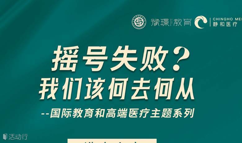 摇号失败？我们该何去何从（国际教育和高端医疗主题系列）